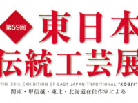 第61回東日本伝統工芸展の入選者決定