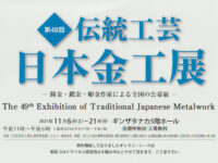 第49回伝統工芸日本金工展