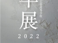『2022卒展』についてのお知らせ