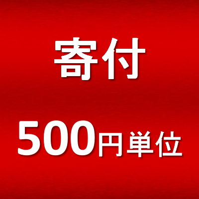 寄付 500円単位