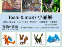 猪鼻寿顕氏（1964年D卒）から「Toshi & ino87小品展」の御案内をいただきました。