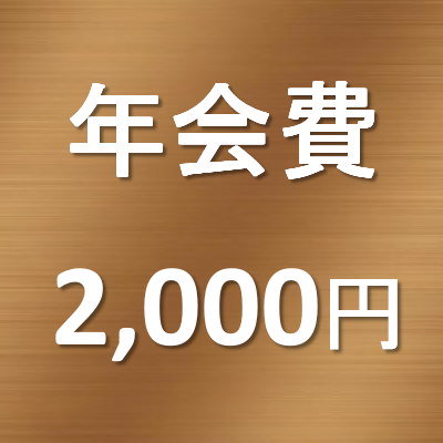 同窓会費（年会費）