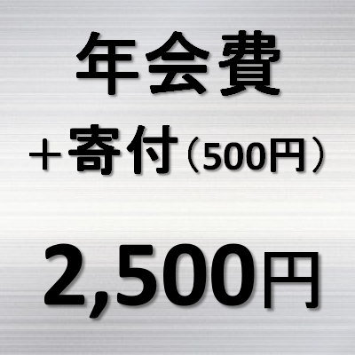 同窓会費（年会費）＋寄付500円
