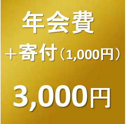 同窓会費（年会費）＋寄付1000円
