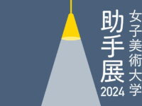 八幡萌乃さん（2018年Ｉ卒）が出展する「女子美術大学　助手展2024」のご案内