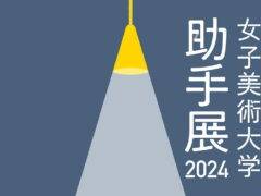 八幡萌乃さん（2018年Ｉ卒）が出展する「女子美術大学　助手展2024」のご案内