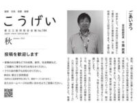会報「こうげい」No.184発行のお知らせ