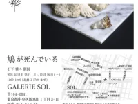 石下雅斗（2009年・A卒）氏の個展「 鳩が死んでいる 」が開催されます