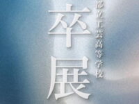 母校の「卒展2025」が3月1日(土)/ 3月2日(日)/ 3月4日(火)の3日間開催されます