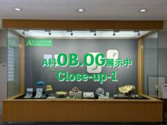 A科OB.OG展示クローズアップ-1