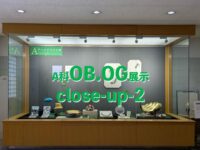 A科OB.OG展示クローズアップ-3