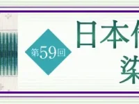 第59回 日本伝統工芸染織展　第20回 伝統工芸木竹展　同窓生の入選