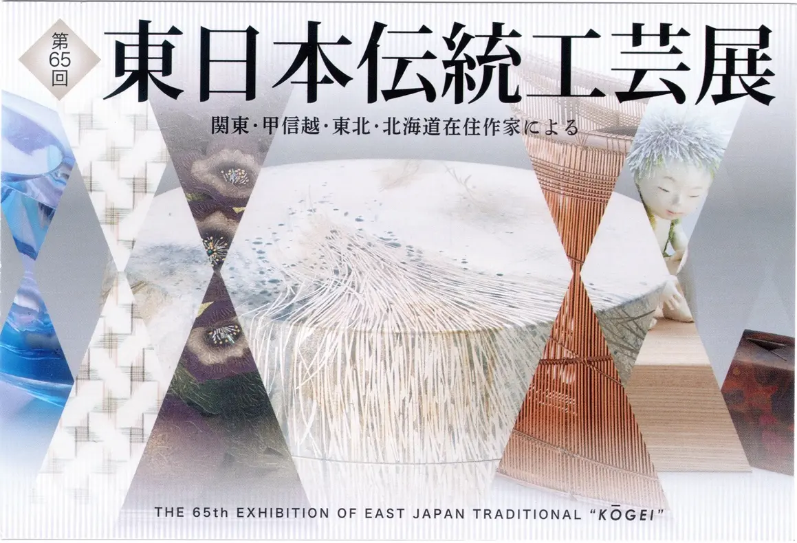 東日本 伝統 工芸 展(00)