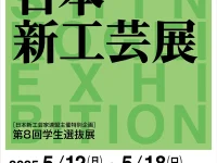第47回日本新工芸展・第8回学生選抜展　受賞・入選
