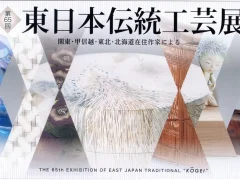 第65回東日本伝統工芸展　同窓生の受賞・入選