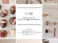 木工作家八幡萌乃さん(2018年・I卒)グループ展『U35展』に出展