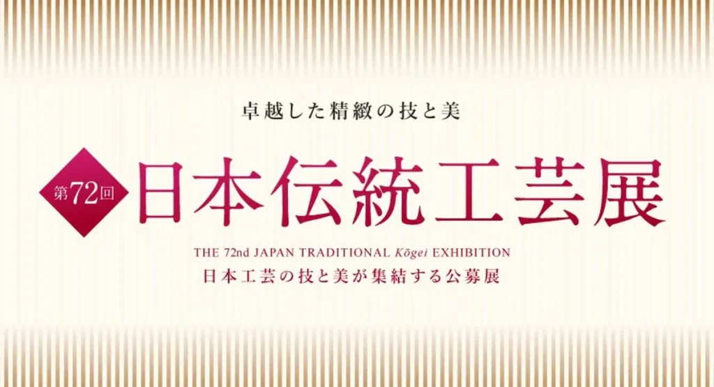 第72回日本伝統工芸展 9月3日〜15日 同窓生3名が入選 - 都立工芸同窓会