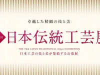 第72回日本伝統工芸展 9月3日〜15日 同窓生3名が入選