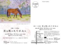斉藤いつみ個展「花を馬のたてがみに」10月10日（金）～14日（火）