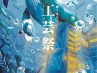 2025年度工芸祭が10月25日（土）26日（日）に開催されます。