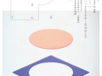 中島千絵先生（元デザイン科教論）個展「まる さんさん しかく」開催