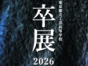 母校の「卒展2026」が3月1日(日)/ 3月3日(火)/ 3月4日（水）の3日間開催されます