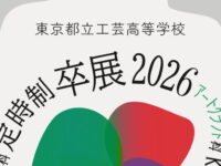 母校定時制の「卒展2026」が校内展示と校外展示の２回開催されます。