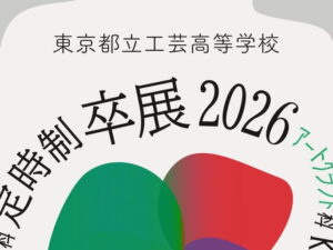 母校定時制の「卒展2026」が校内展示と校外展示の２回開催されます。