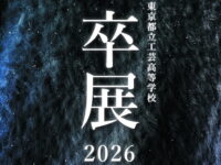 母校の「卒展2026」が3月1日(日)/ 3月3日(火)/ 3月4日（水）の3日間開催されます