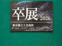 都立工芸高等学校 令和7年度 卒業制作展を見学して