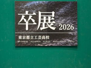 都立工芸高等学校 令和7年度 卒業制作展を見学して