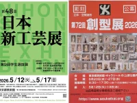 「第48回日本新工芸展」と「第72回創型展2026」が東京都美術館に於いて開催され同窓生が出展いたします。
