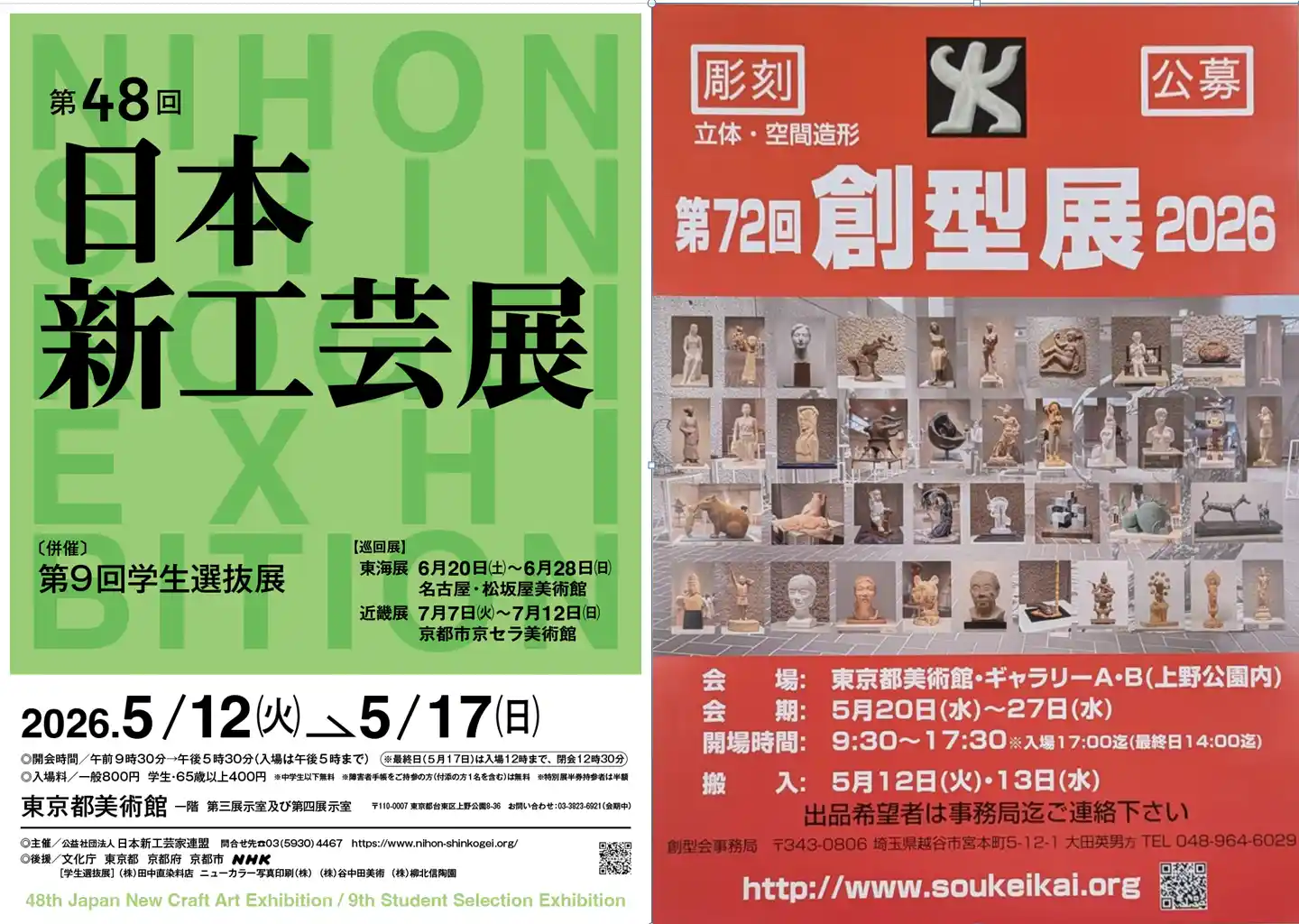 第48回日本新工芸展」と「第72回創型展2026」が東京都美術館に於いて