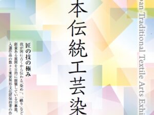 「第60回 日本伝統工芸染織展」松原伸生さん（1984年・D卒）の特別展示