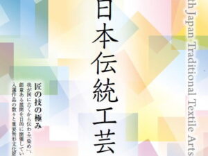 「第60回 日本伝統工芸染織展」松原伸生さん（1984年・D卒）の特別展示