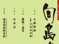第十回記念「向島をどり」5月16日に金太郎さん、すず音さんが出演