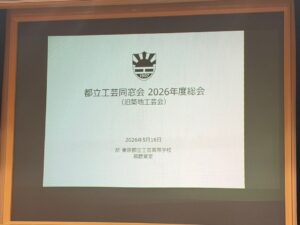 「都⽴⼯芸同窓会 2026年度総会」報告