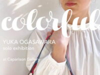 小笠原由香さん(1988年・D卒) バッグ展 「colorful<カラフル>」が開催されます