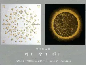 橋場信夫さん（1969年・D卒）の個展「橋場信夫展・昨日 今日 明日」が開催されます
