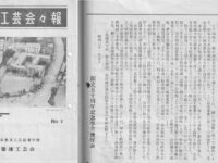会報誌を巡る・第2回「幻の築地工藝會館」