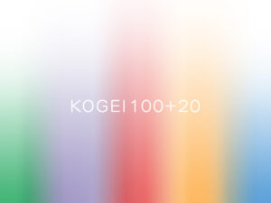 創立120周年記念誌『KOGEI 100＋20』制作のお知らせとご協力のお願い