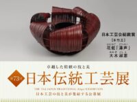 第73回日本伝統工芸展 9月2日〜15日 同窓生3名入選