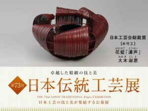 第73回日本伝統工芸展 9月2日〜15日 同窓生3名入選