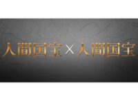 須田賢司さん（1973年・F卒）と松原伸生さん（1984年・D卒）がBS朝日「人間国宝×人間国宝」出演