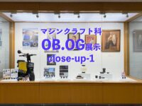 マシンクラフト科OB.OG展示クローズアップ-1